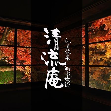 Akizuki Spa Ryokan Seiryuan Asakura (Fukuoka) Exterior foto